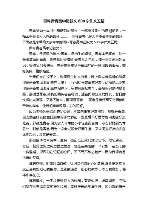 回味青春高中记叙文600字作文五篇