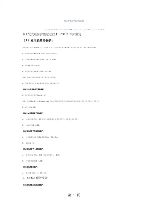 某电厂保护整定值计算-24页精选文档
