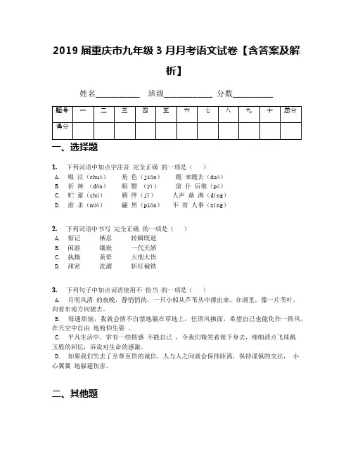 2019届重庆市九年级3月月考语文试卷【含答案及解析】