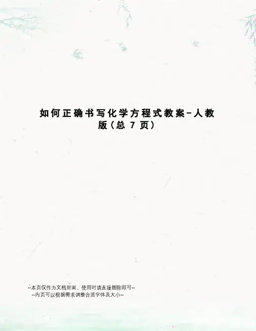 如何正确书写化学方程式教案-人教版