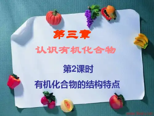 认识有机化合物第二课时