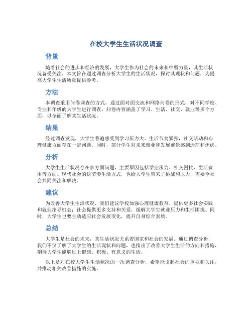 在校大学生生活状况调查