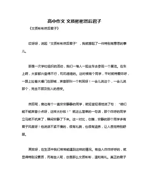 高中作文 文质彬彬然后君子