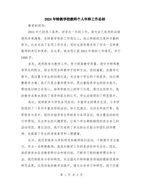 2024年特教学校教师个人年终工作总结