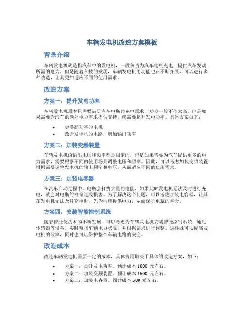 车辆发电机改造方案模板