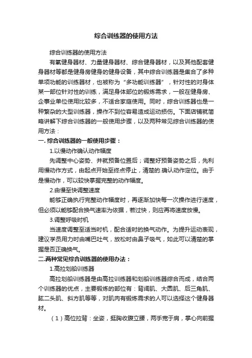 综合训练器的使用方法