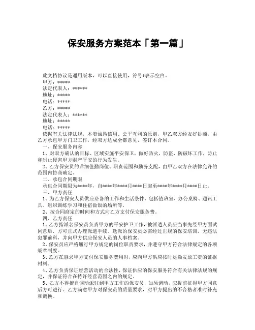 保安服务方案范本「精选3篇」