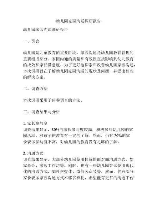 幼儿园家园沟通调研报告