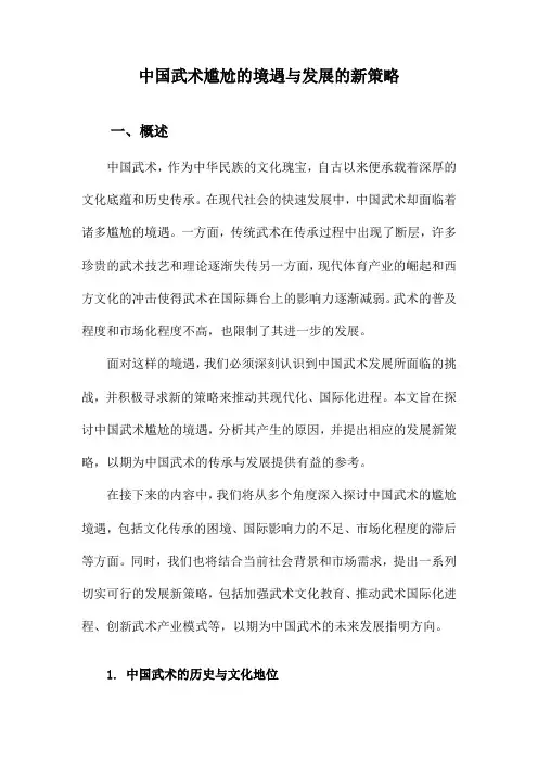 中国武术尴尬的境遇与发展的新策略