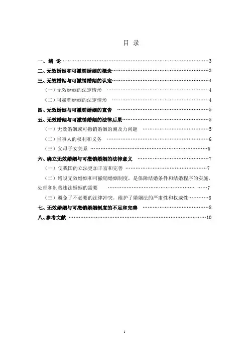 论无效婚姻与可撤销婚姻制度