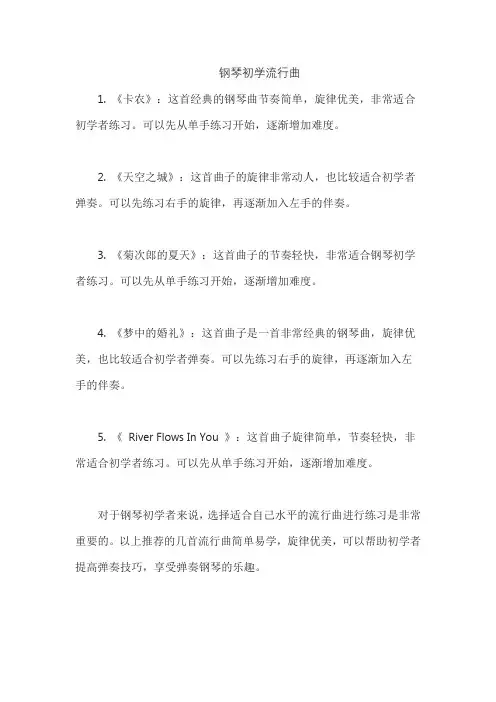钢琴初学流行曲