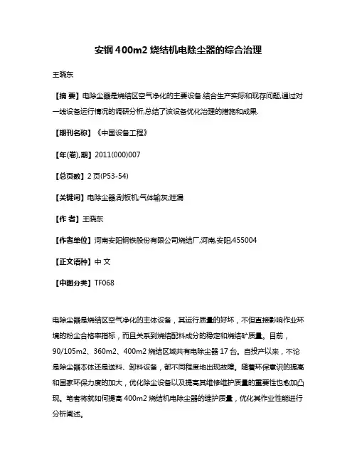 安钢400m2烧结机电除尘器的综合治理