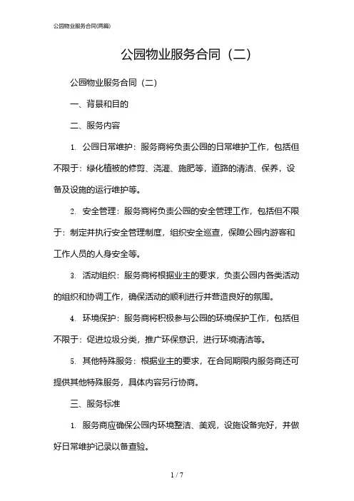 2024年公园物业服务合同(二篇)