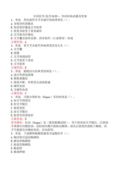 全科医学(医学高级)：外科疾病试题及答案