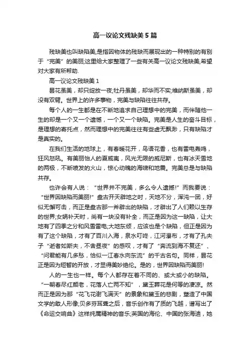 高一议论文残缺美5篇
