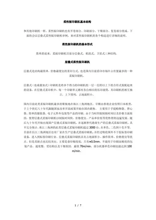 柔性版印刷机基本结构与形式