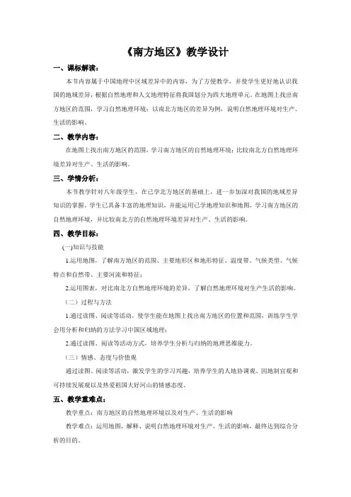 《第二节 南方地区》教学设计(四川省县级优课)