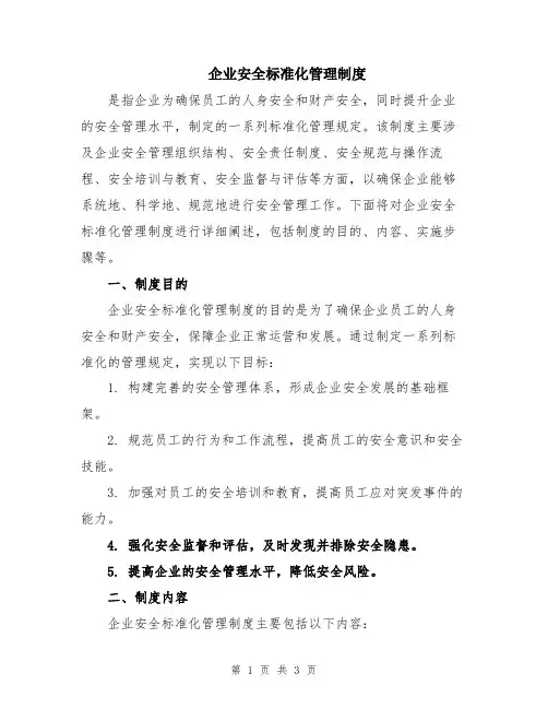 企业安全标准化管理制度