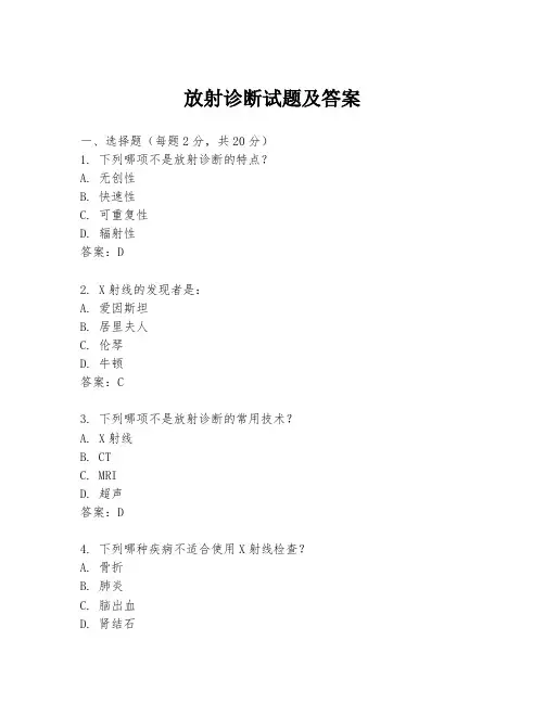 放射诊断试题及答案