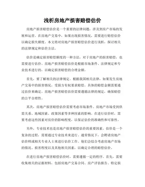 浅析房地产损害赔偿估价
