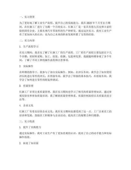 实习报告红旗工厂