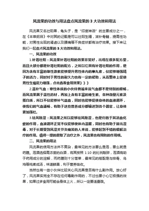 风流果的功效与用法盘点风流果的3大功效和用法