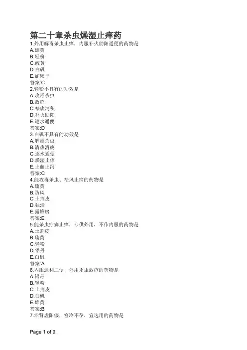第二十章杀虫燥湿止痒药