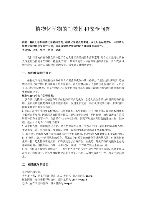 植物化学物的功效性和安全问题