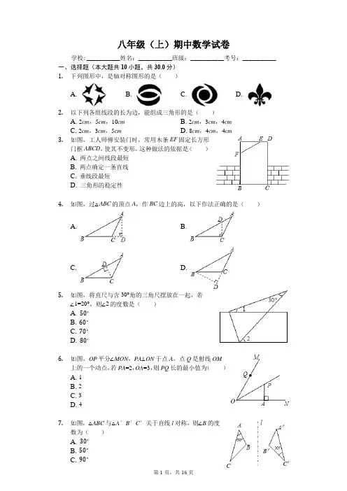 山东省 八年级(上)期中数学试卷-(含答案)