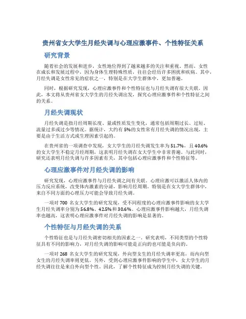 贵州省女大学生月经失调与心理应激事件、个性特征关系