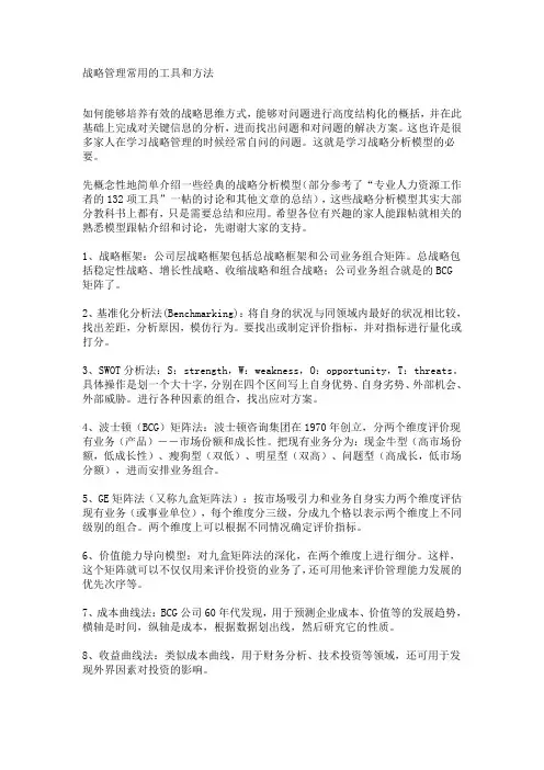 战略管理常用的工具和方法
