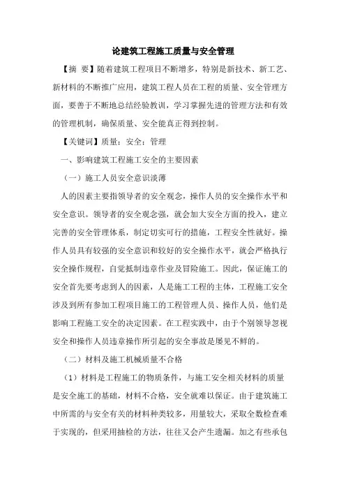论建筑工程施工质量与安全管理
