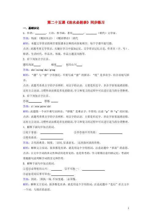 八年级语文上册 第五单元 第25课《治水必躬亲》同步练习(含解析) 苏教版
