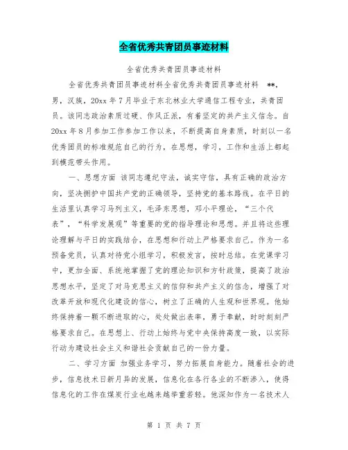 全省优秀共青团员事迹材料