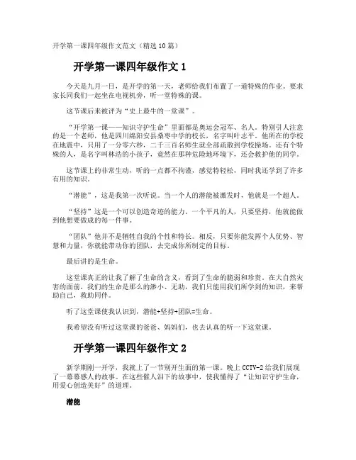 开学第一课四年级作文
