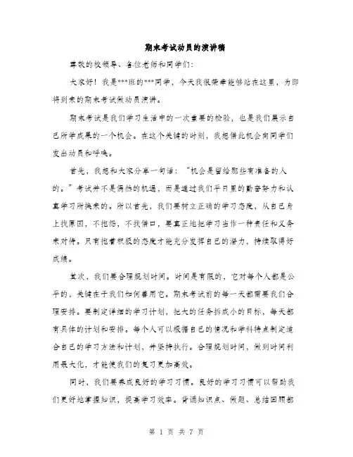 期末考试动员的演讲稿（3篇）