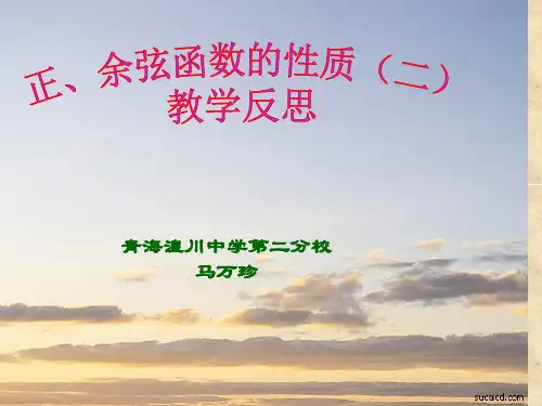 正余弦函数性质教学反思