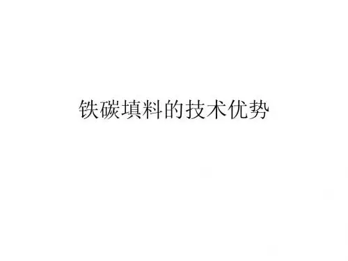 铁碳填料的技术优势