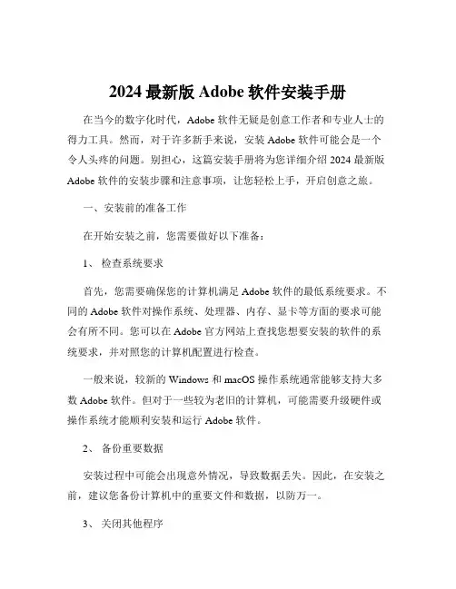 2024最新版Adobe软件安装手册