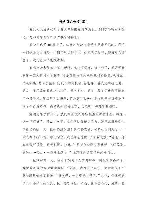 以长大以后为题写一篇不少于四百字的作文