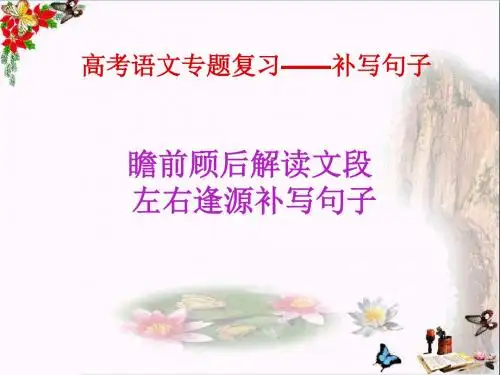 高考语文专题复习——补写句子：瞻前顾后解读文段,左右逢源补写句子 PPT课件