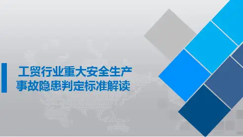 工贸行业重大隐患标准解读(2017)
