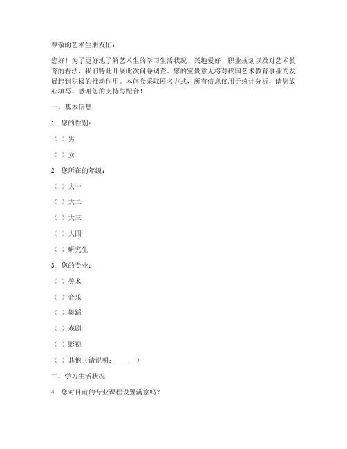 艺术生调查问卷模板