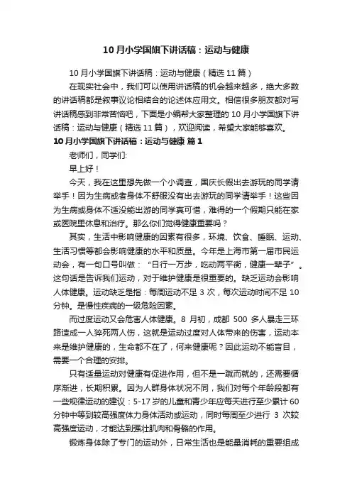 10月小学国旗下讲话稿：运动与健康（精选11篇）