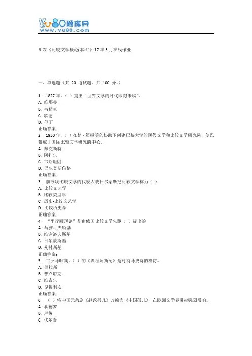 川农《比较文学概论(本科)》17年3月在线作业