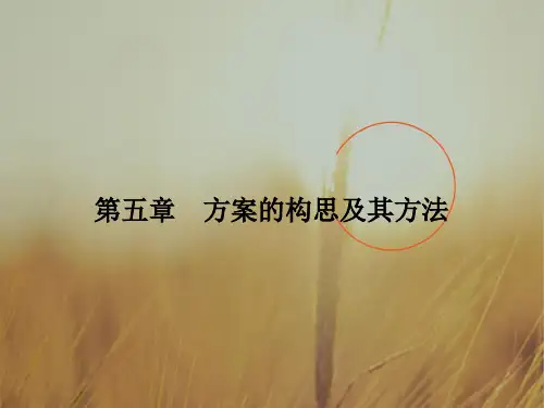 2018版浙江省高考通用技术课件：必修一 第五章 方案的构思及其方法 精品
