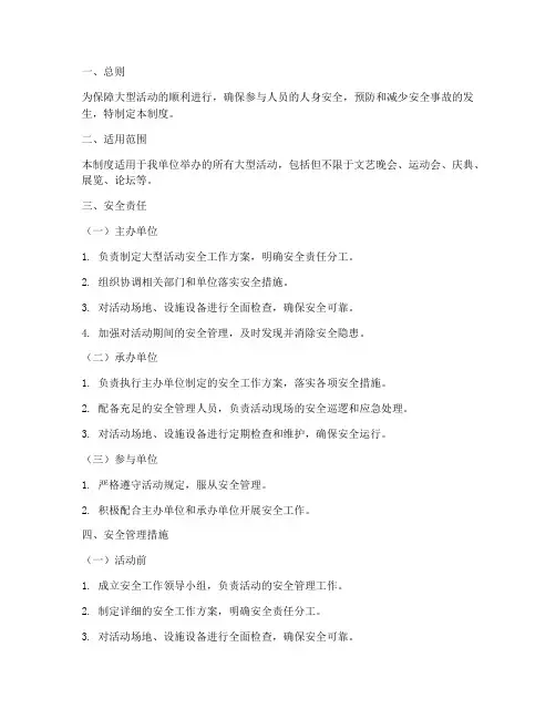 大型活动的安全管理制度