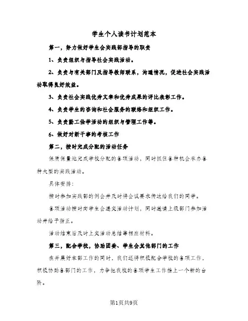 2024年学生个人读书计划范本（4篇）