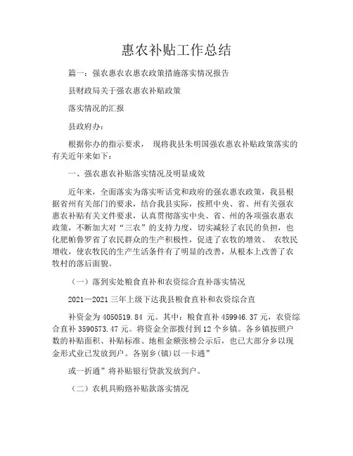 惠农补贴工作总结