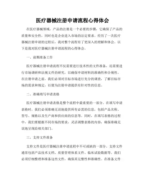医疗器械注册申请流程心得体会